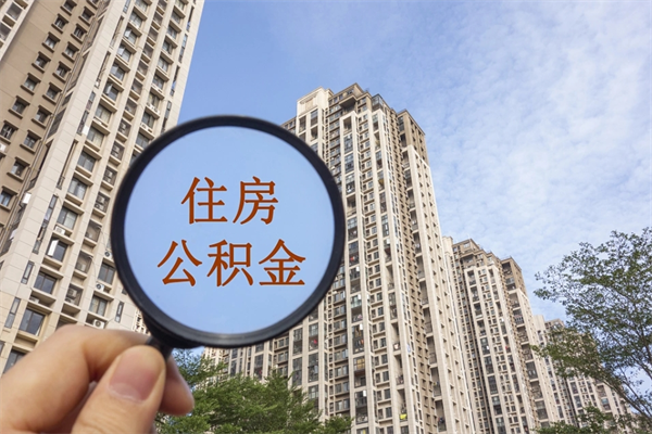 承德离职可以取出公积金吗（离职可以取公积金嘛）