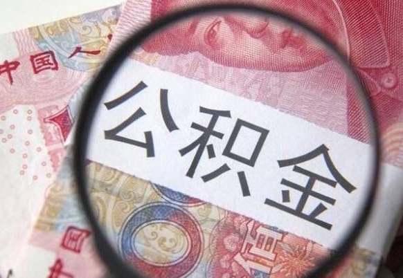 承德公积金本地人可以取出来吗（本地人住房公积金能取出来吗）